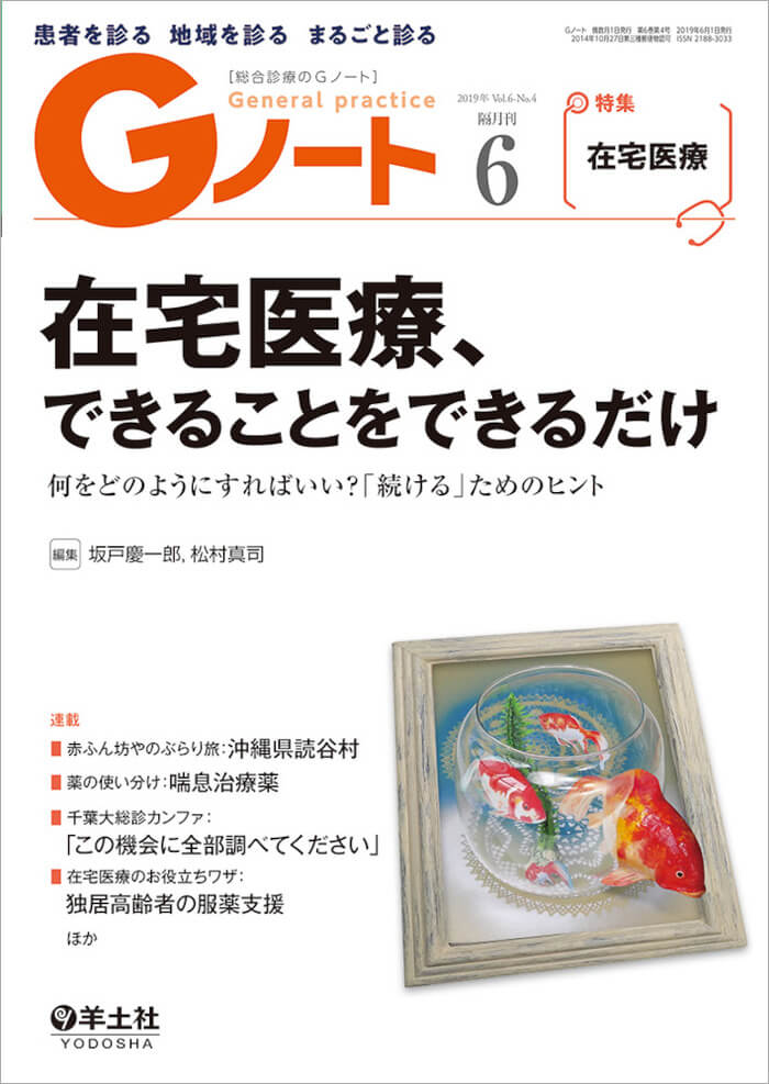 『Gノート2019年6月号 在宅医療、できることをできるだけ』表紙画像