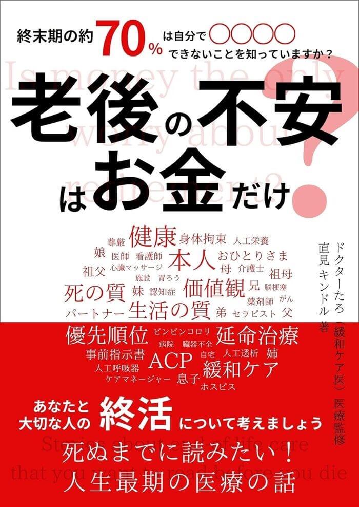 『老後の不安はお金だけ？』表紙画像