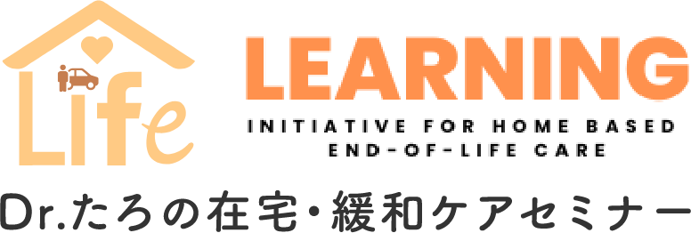 Dr.たろの在宅・緩和ケアセミナー